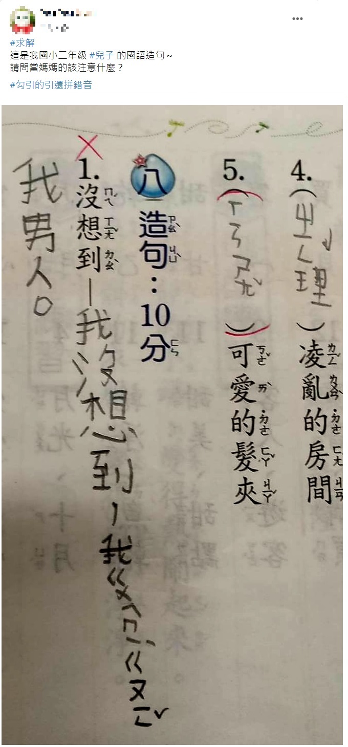 小二童造句「我閨密勾引我男人」,笑翻網友。(圖/翻攝自爆廢公社公開版)