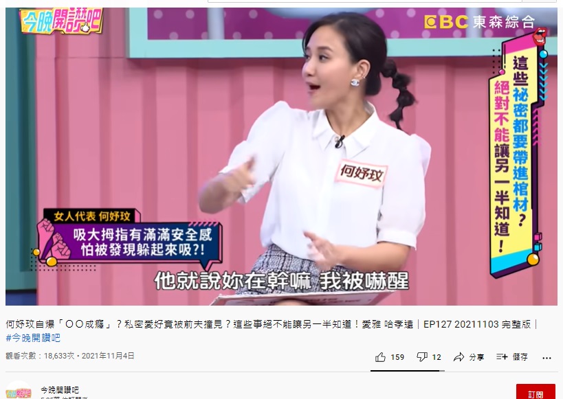女星何妤玟自爆有怪癖。（圖／翻攝自《今晚開讚吧》YouTube）