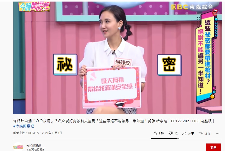女星何妤玟自爆有怪癖。（圖／翻攝自《今晚開讚吧》YouTube）