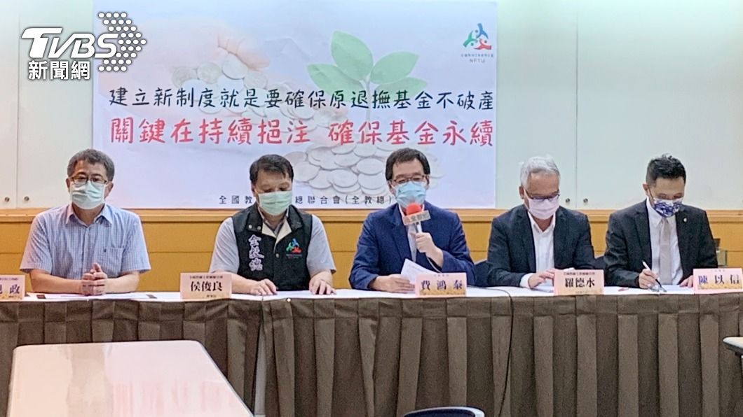 全教總呼籲政府持續挹注 確保退撫基金永續
