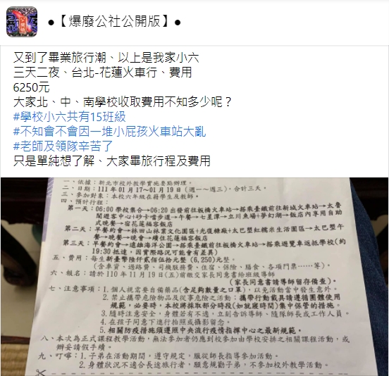 家長貼出小六孩童畢旅的行程及費用。（圖／翻攝自爆廢公社公開版）