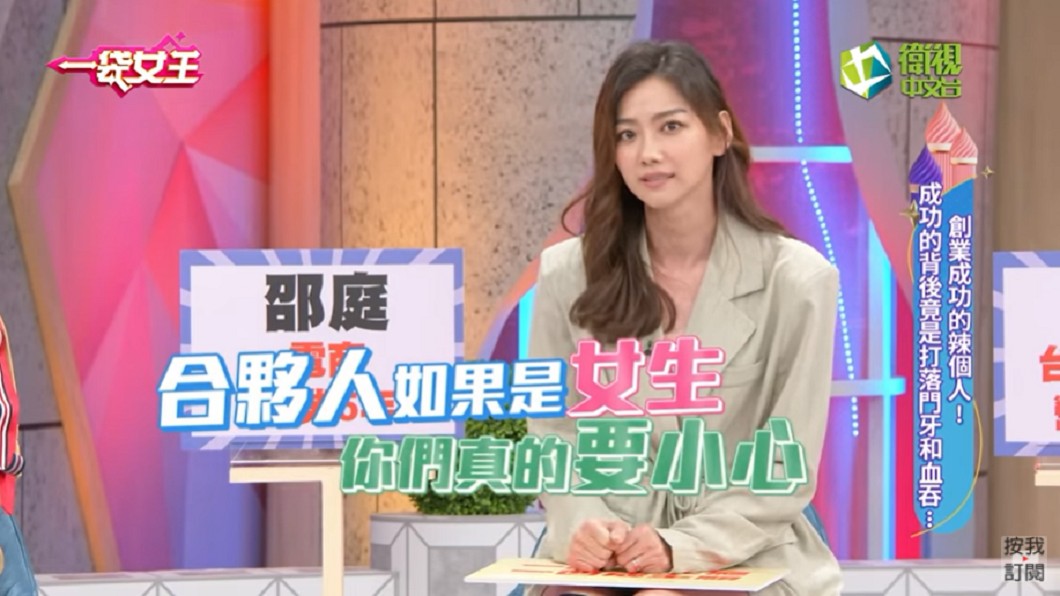 邵庭被閨密架空。（圖／翻攝自YouTube《一袋女王》頻道）