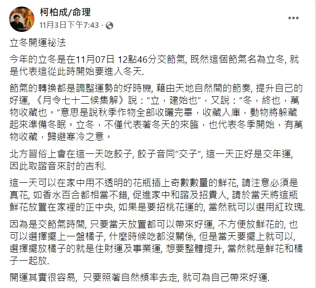 命理師柯柏成分享立冬開運祕法。(圖/翻攝自柯柏成臉書)
