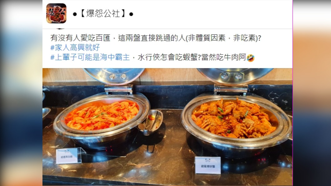 網友自曝他吃到飽都會跳過蝦、蟹兩道料理。（圖／翻攝自爆怨公社）
