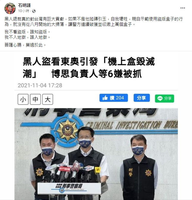 石明謹發文諷刺。(圖/翻攝自石明謹臉書)