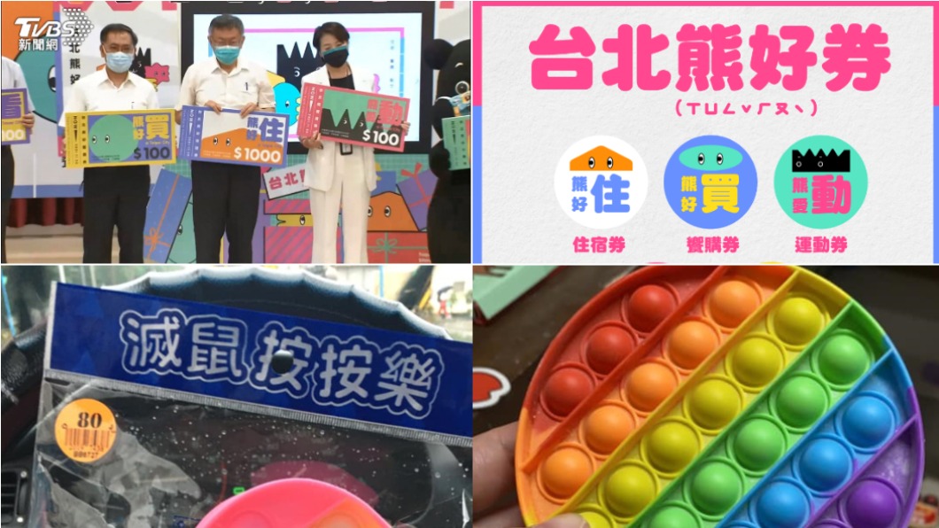 【今晚熱搜】台北通APP/熊好券/滅鼠板/福原愛/賈靜雯