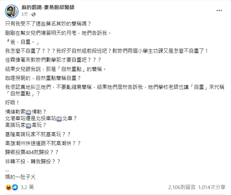 醫師在臉書發文狠批簡稱遭到亂用。(圖/翻攝自邱豑慶醫師臉書)