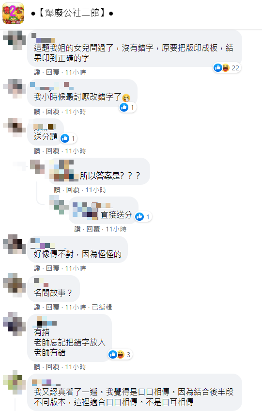 網友留言討論錯字題目。(圖/翻攝自爆廢公社二館Facebook)