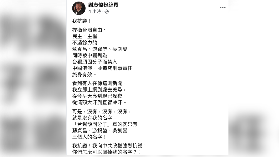 未上榜陸羅列的「台獨頑固份子」,謝志偉要求國台辦「立刻把我補進」。(圖/翻攝謝志偉臉書)