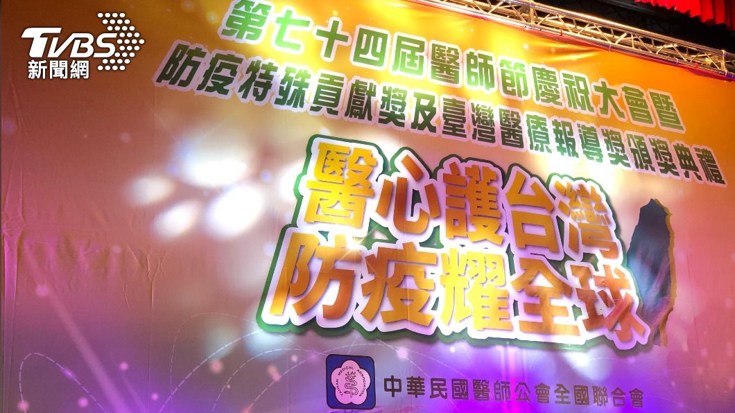 第74屆醫師節慶祝大會暨資深醫師及醫療典範獎頒獎典禮。（圖／TVBS）