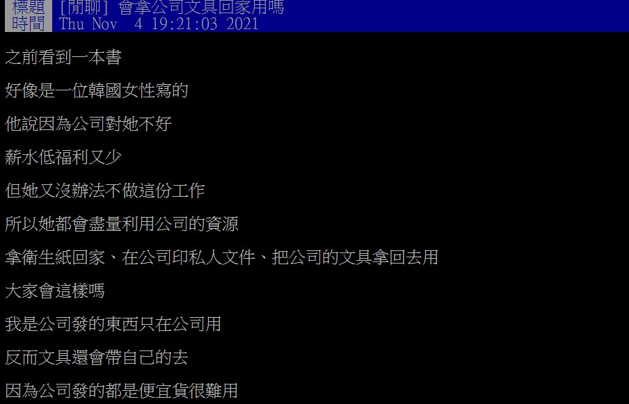 網友在PTT版上發問,「會拿公司文具回家嗎」。(圖/翻攝自PTT)