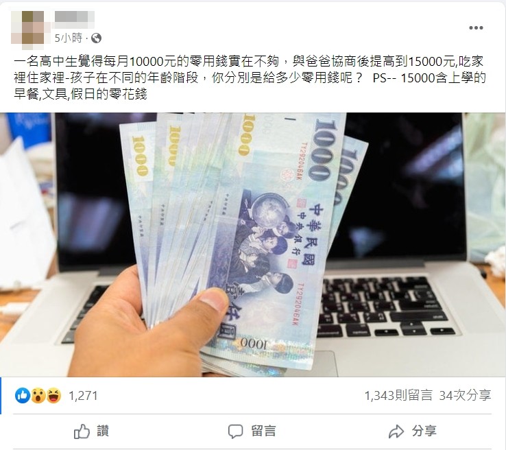 網友透露一名爸爸給高中的孩子1萬5千元零用錢。(圖/翻攝自「爆廢公社公開版」)