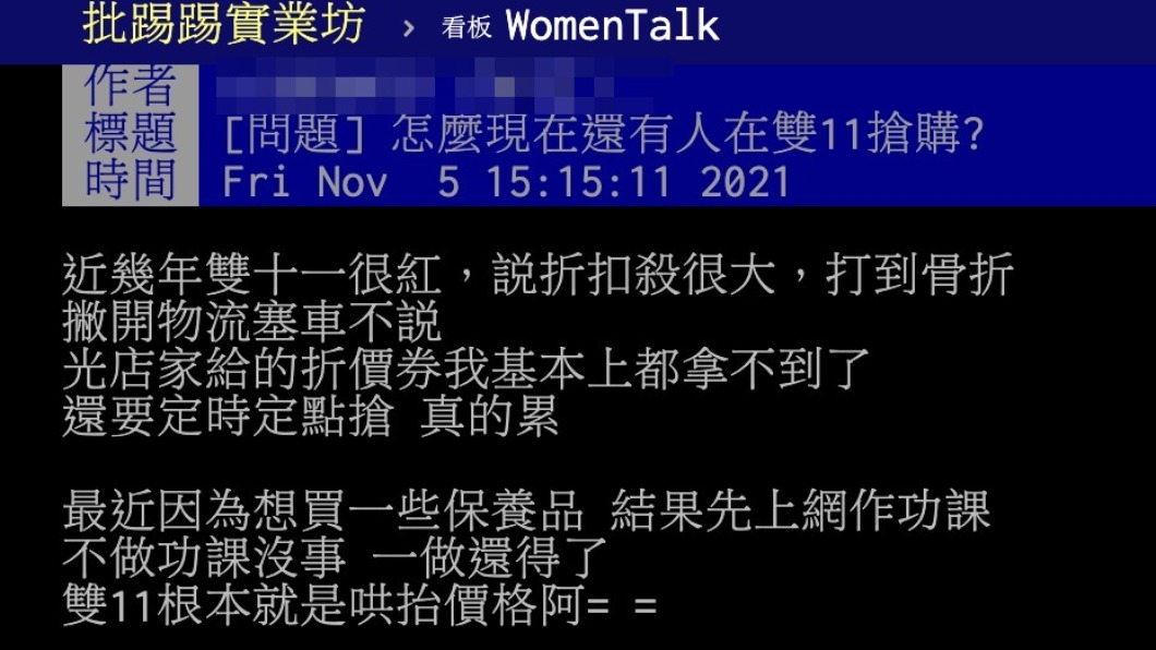 原PO好奇為什麼有人會想要在雙11搶折價。(圖/翻攝自PTT)