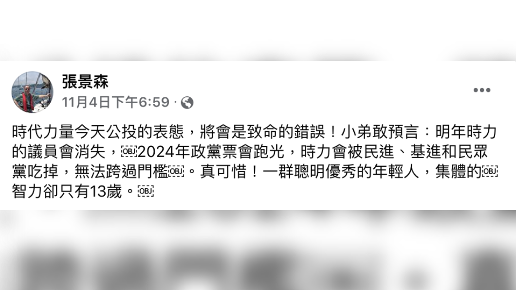 張景森預言「時力明年議員會消失」。(圖/翻攝張景森臉書)