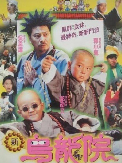 釋小龍出演《新烏龍院》打開知名度。（圖／翻攝自微博）