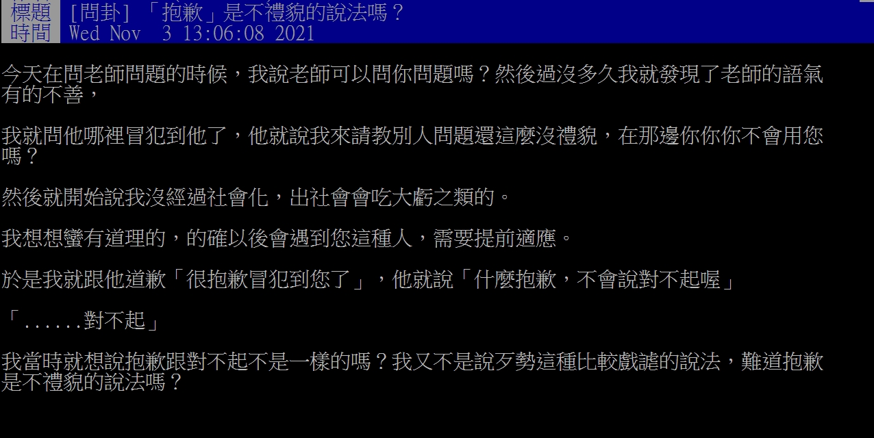 網友因為沒有說「您、對不起」而被老師怒罵。（圖／PTT網友授權提供）