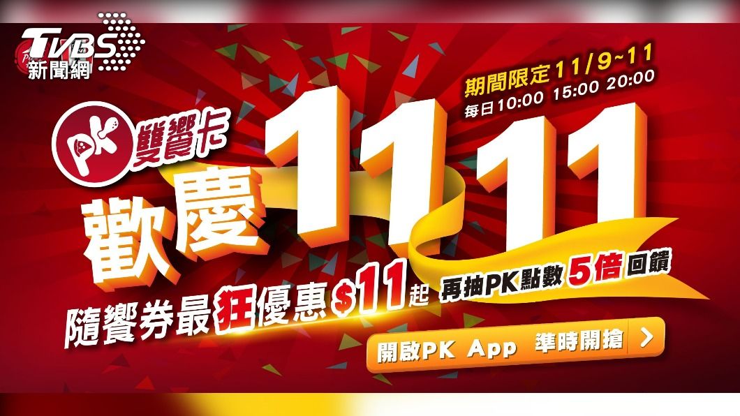 速食也拚雙11最低1折!11元可吃20塊雞塊、大薯買1送1