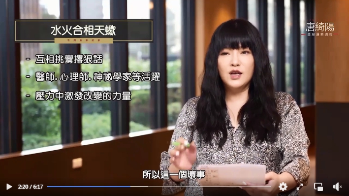 唐綺陽指出，水火合相天蠍時會互相挑釁撂狠話。（圖／翻攝自唐綺陽占星幫臉書）