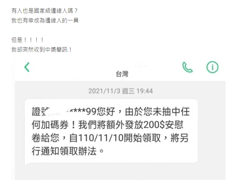 網友曬出自己收到的安慰券簡訊。（圖／翻攝自Dcard）