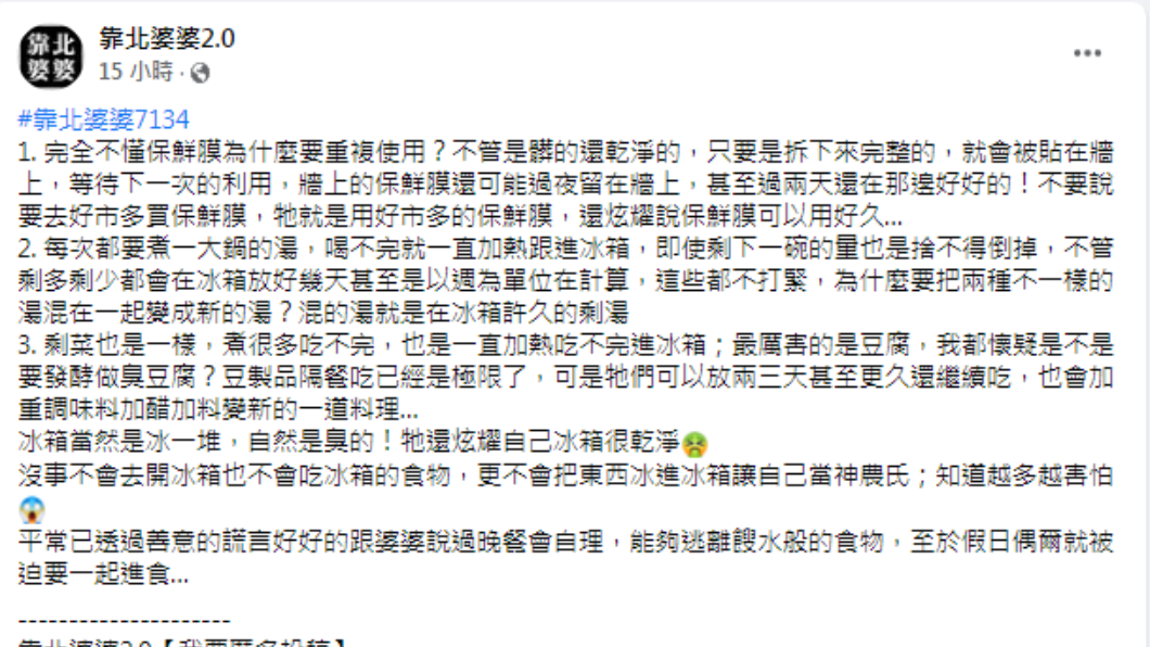 人妻曝光婆婆惡習。(圖/翻攝自靠北婆婆2.0 Facebook)