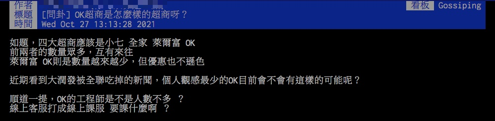 原PO好奇「OK超商是怎麼樣的超商呀?」(圖/翻攝自PTT)