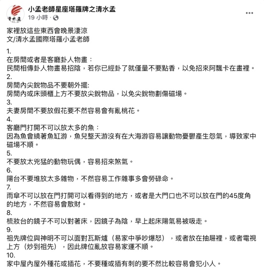 小孟老師提醒住家擺設禁忌。（圖／翻攝自小孟老師星座塔羅牌之清水孟Facebook）