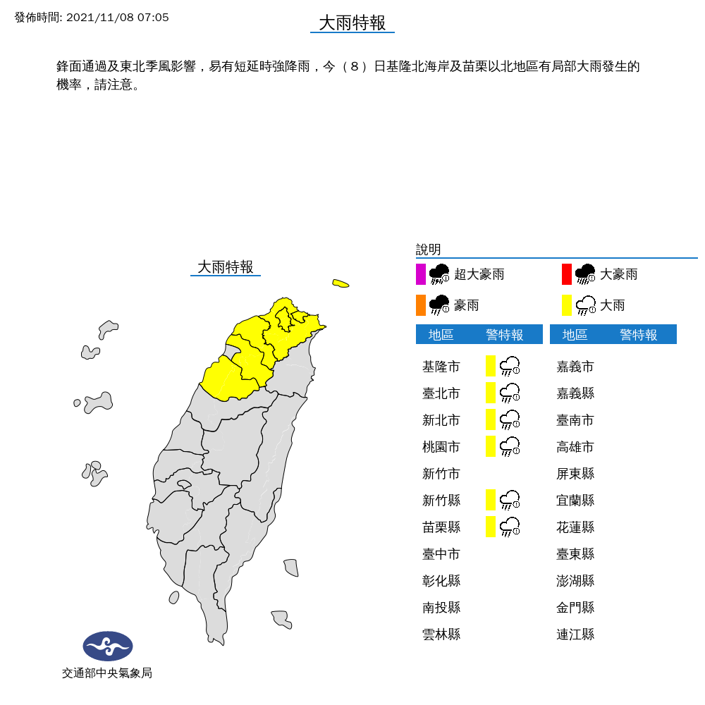 今（8）日7縣市發布大雨特報。（圖／中央氣象局）
