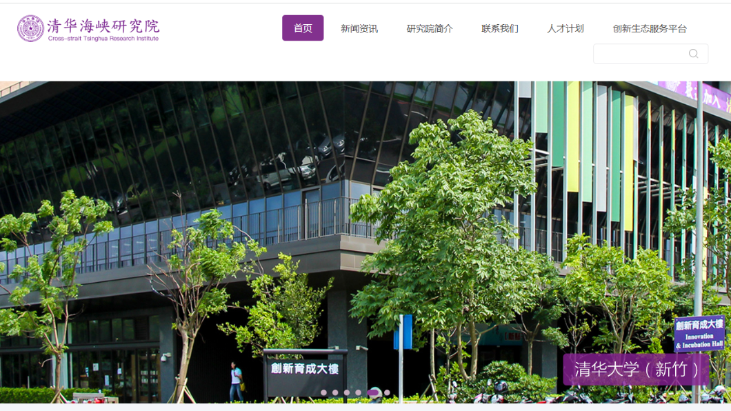 清華海峽研究院於新竹清大校內設辦公室。（圖／翻攝自清華海峽研究院）