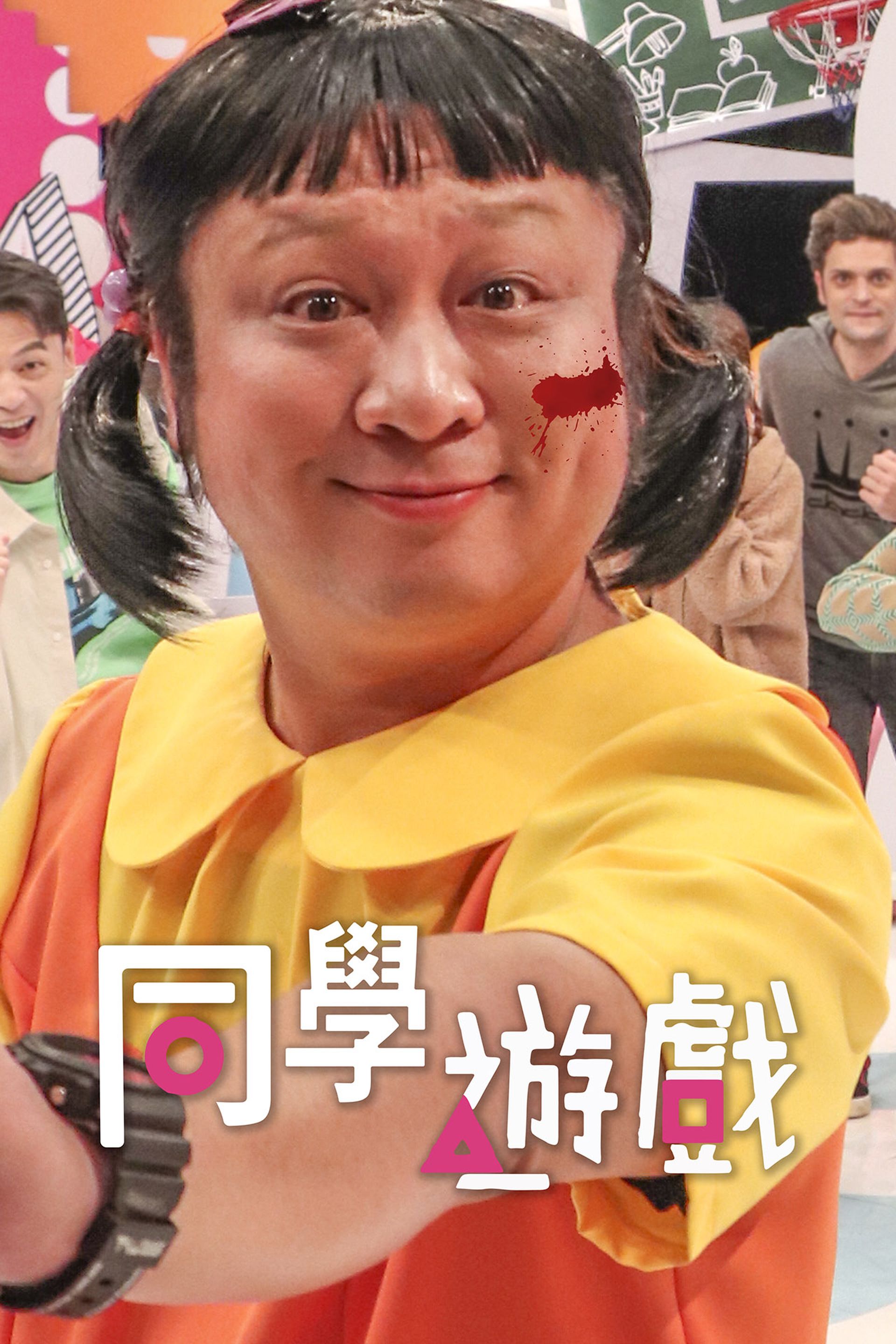 納豆扮成《魷魚遊戲》木偶娃娃。（圖／中天綜合台提供）