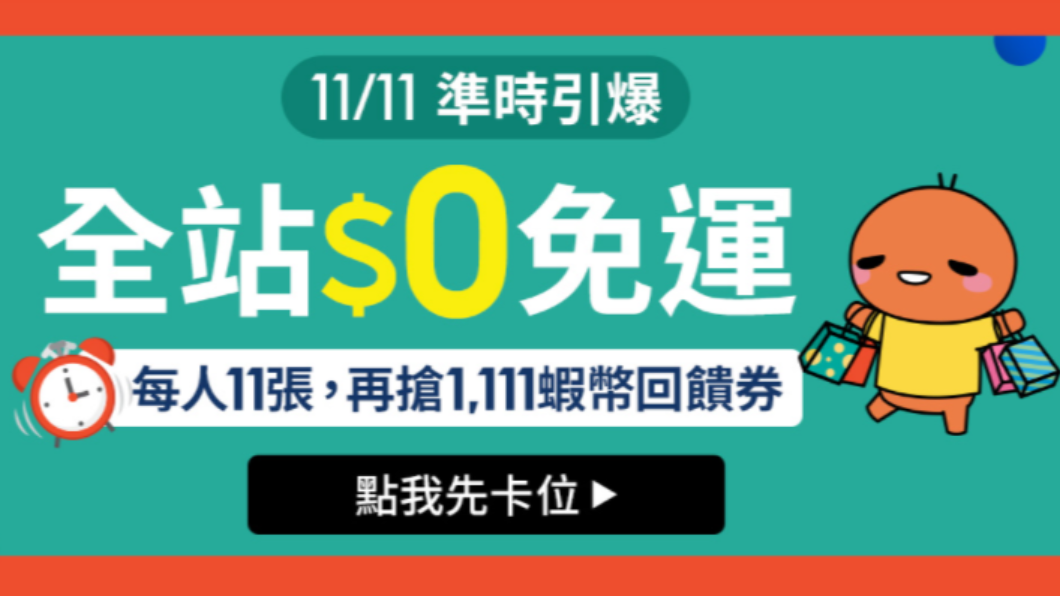 雙11 蝦皮購物祭出11張免運券(圖/蝦皮購物網站)