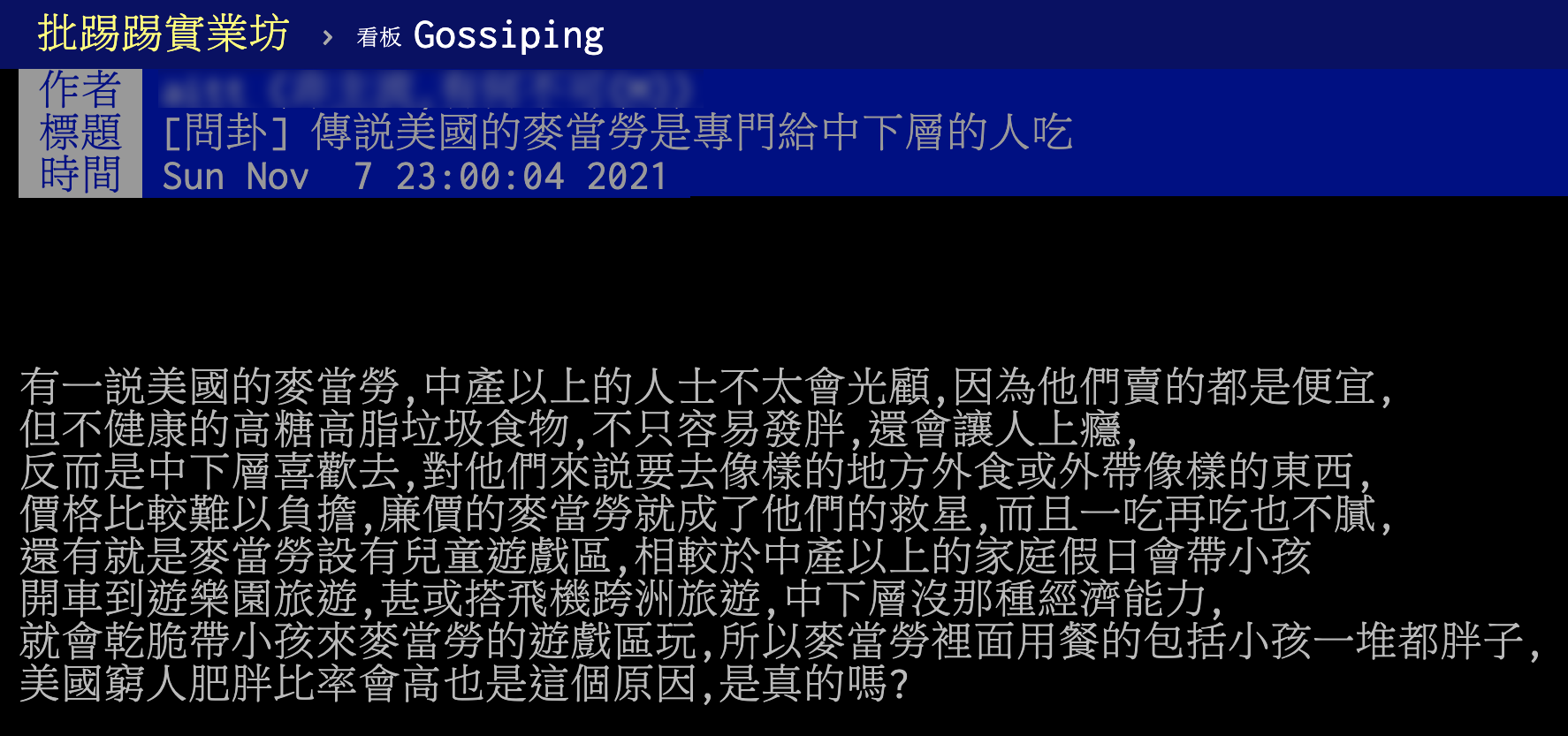 有網友在PTT詢問麥當勞只有中下階層人士愛吃是否為真。（圖／翻攝自PTT）