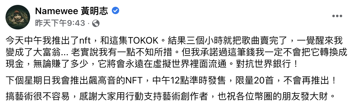 黃明志發行NFT,稱自己一覺醒來就變成了大富翁。(圖/翻攝自黃明志臉書)