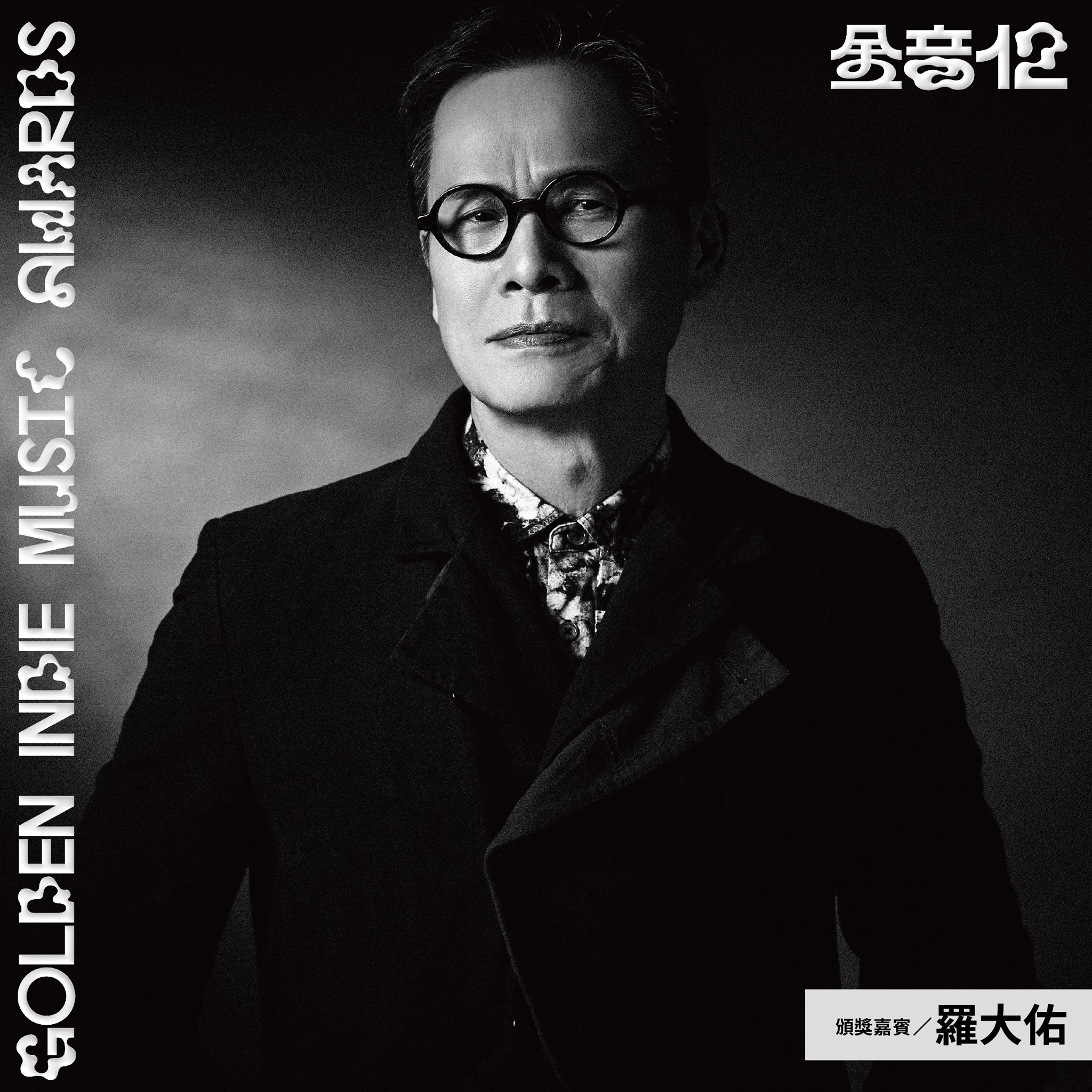 羅大佑擔任金音獎頒獎嘉賓。(圖/翻攝自金音創作獎臉書)
