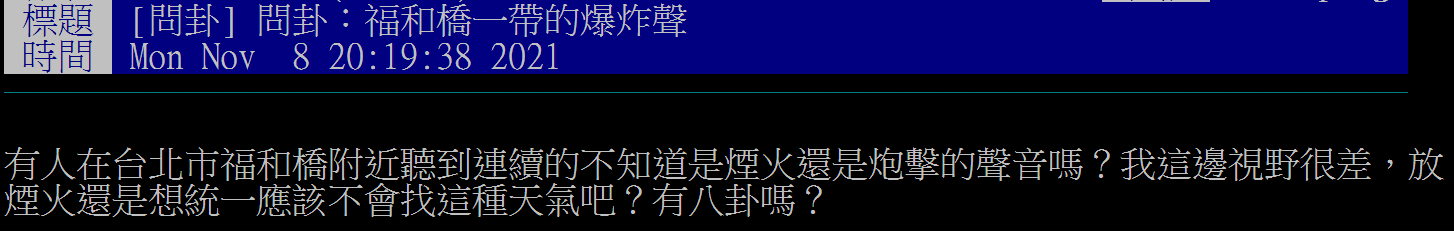網友透露在福和橋附近聽到爆炸聲。（圖／翻攝自PTT八卦版）