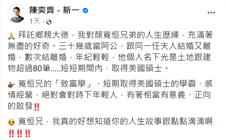 陳奕齊曝顏寬恒「致富學」。(圖/翻攝自陳奕齊臉書)