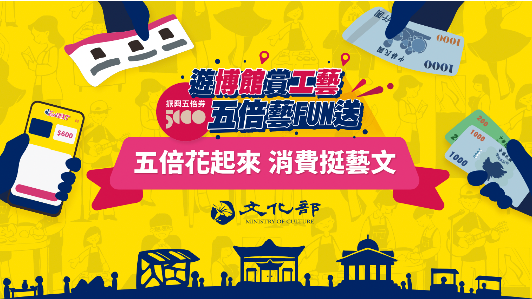 加碼券邊緣人看過來!文化部推好康 還可抽大師級作品