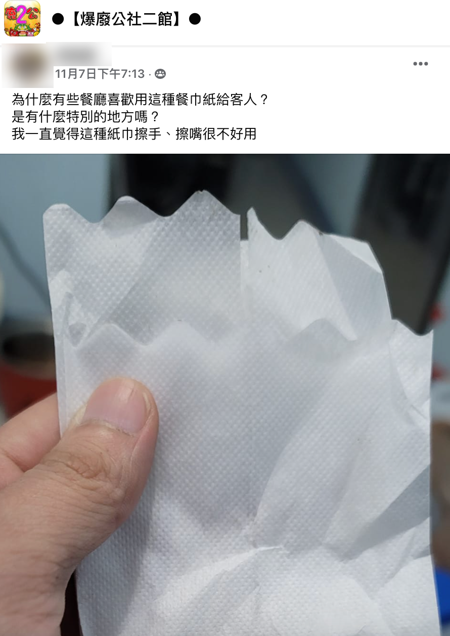 網友納悶，為何許多餐廳都愛用花邊餐巾紙。（圖／翻攝自爆廢公社二館臉書）