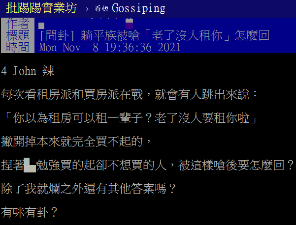 網友好奇,躺平族被嗆「老了沒人租你」怎麼回。(圖/翻攝自PTT)