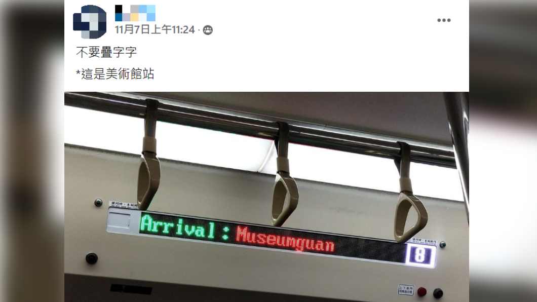 台鐵「美術館車站」英文站名掀熱議。(圖/翻攝自臉書社團「爆廢公社二館」)