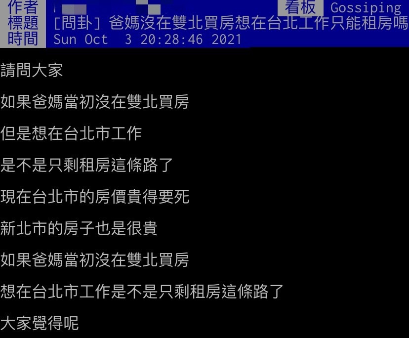 網友想在台北工作,但房價難負擔。(圖/翻攝自PTT)