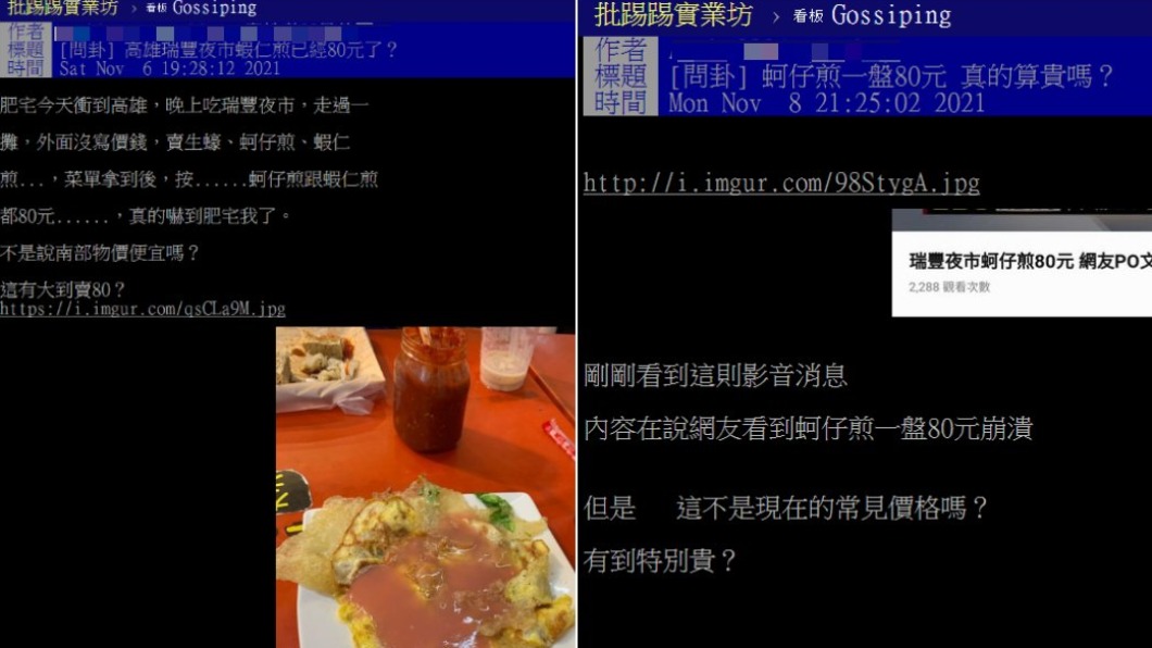 網友討論蚵仔煎一份賣80元算不算貴。(合成圖/翻攝自PTT)