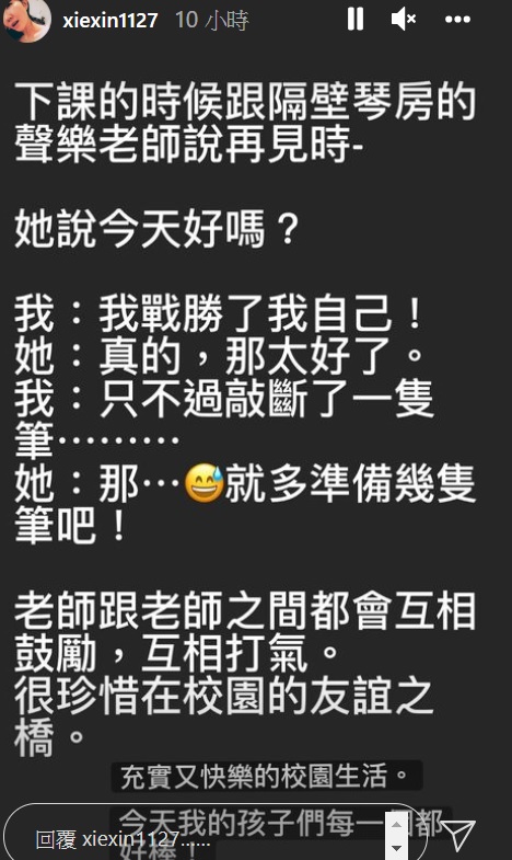 謝忻另一篇文提及和另一名老師互相打氣。(圖/翻攝自謝忻IG)
