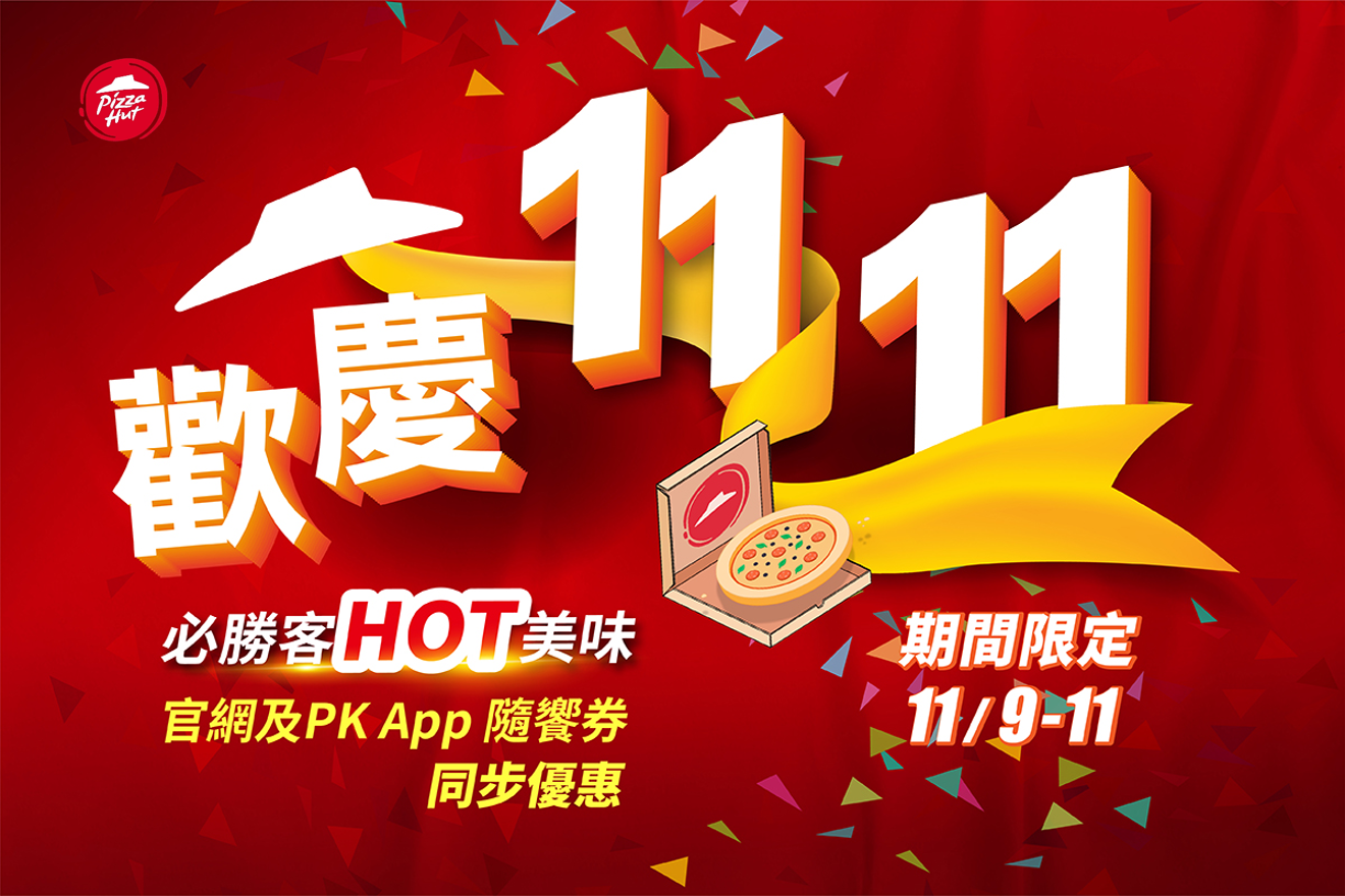 必勝客於11月9日至11月11日限時3天,於APP「PK隨饗券」推出雙11優惠。(圖/必勝客提供)