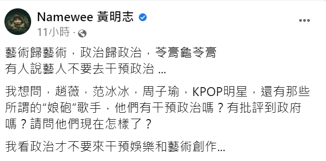 黃明志直言政治不要來干預娛樂和藝術創作。(圖/翻攝自黃明志臉書)