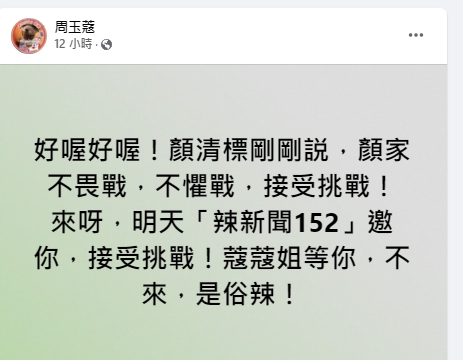 媒體人周玉蔻要顏清標上節目對決。（圖／翻攝自周玉蔻臉書）