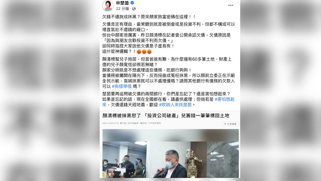 顏清標澄清欠債,遭林楚茵轟,「分明吃銀行夠夠,不處理債」。(圖/翻攝林楚茵臉書)
