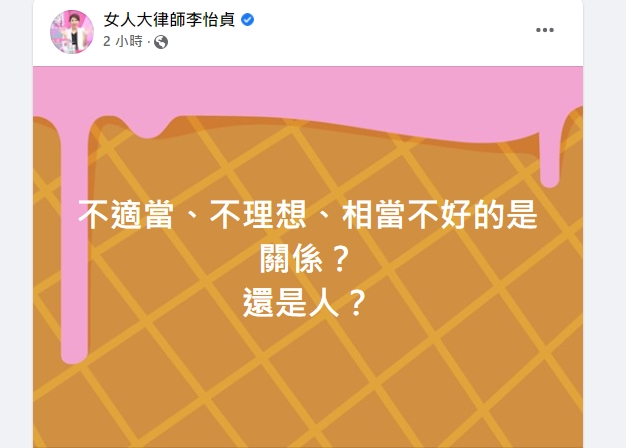王必勝回應婚外情。李怡貞提出質疑。（圖／翻攝李怡貞臉書）