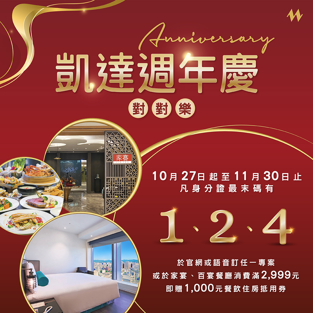 凱達大飯店祭出週年慶對對樂優惠。(圖/翻攝自台北凱達大飯店網站)