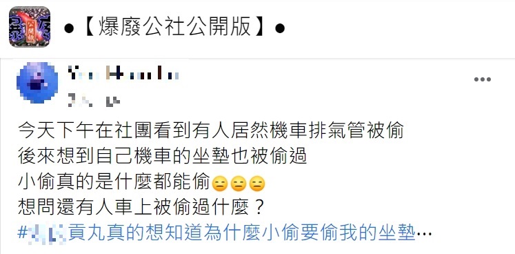 網友氣憤直呼小偷真的什麼都能偷。（圖／翻攝自爆廢公社公開版）