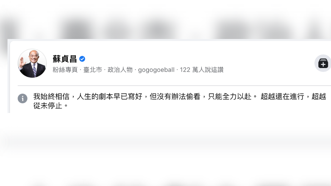 蘇貞昌臉書粉專高達122萬粉絲。（圖／翻攝蘇貞昌臉書）